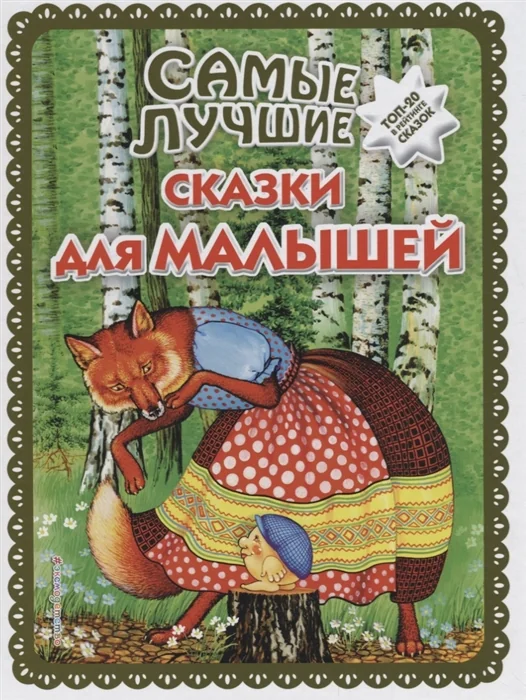 Обложка книги «Самые лучшие сказки для малышей»