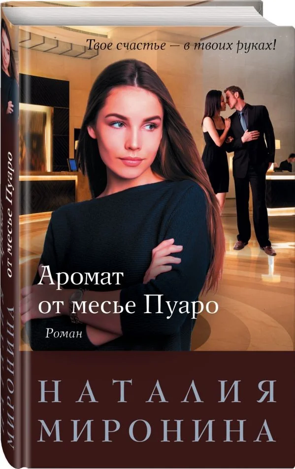 Обложка книги «Аромат от месье Пуаро»