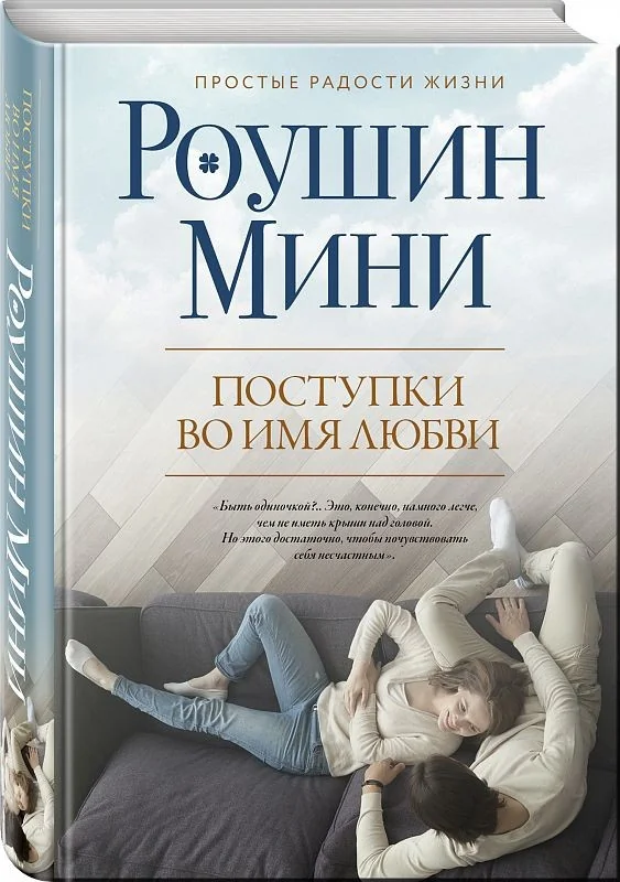 Обложка книги «Поступки во имя любви»