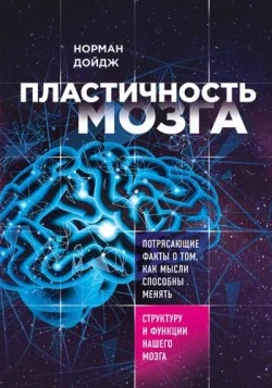 Обложка книги «Пластичность мозга»