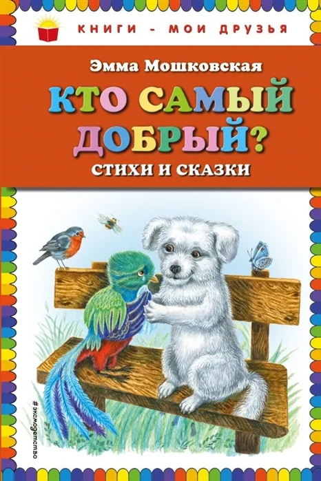 Обложка книги «Кто самый добрый? Стихи и сказки»