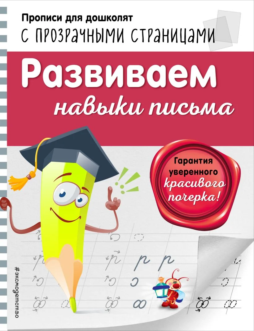 Обложка книги «Развиваем навыки письма»
