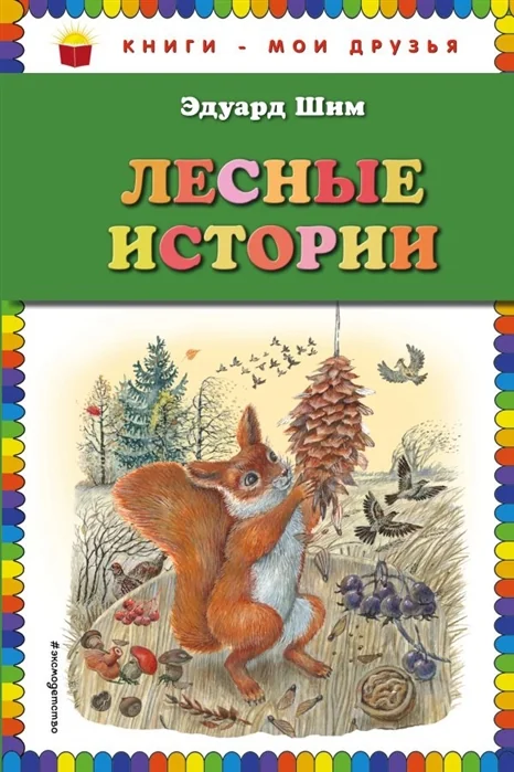 Обложка книги «Лесные истории. Эдуард Шим»