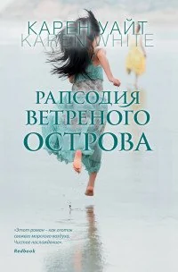 Обложка книги «Рапсодия ветреного острова»