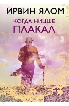 Обложка книги «Ирвин Ялом «когда Ницше плакал» на русском, твёрдый переплёт»