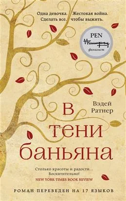 Обложка книги «В тени баньяна»
