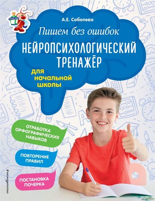 Обложка книги «Пишем без ошибок. Нейропсихологический тренажёр. Для начальной школы»