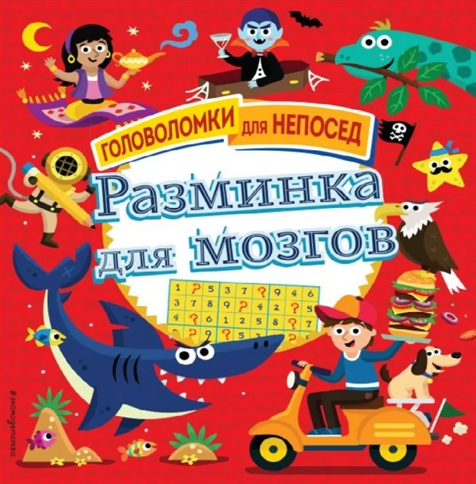 Обложка книги «Разминка для мозгов»