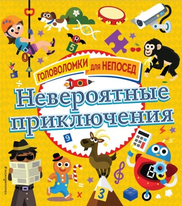 Обложка книги «Невероятные приключения»