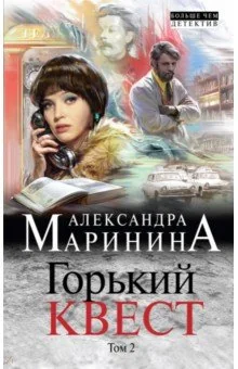 Обложка книги «Горький квест. Том 2»