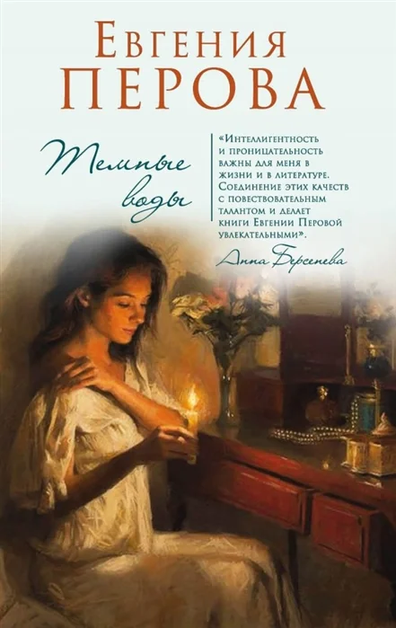 Обложка книги «Темные воды»