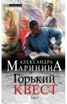 Обложка книги «Горький квест. Том 3»