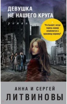 Обложка книги «Девушка не нашего круга»