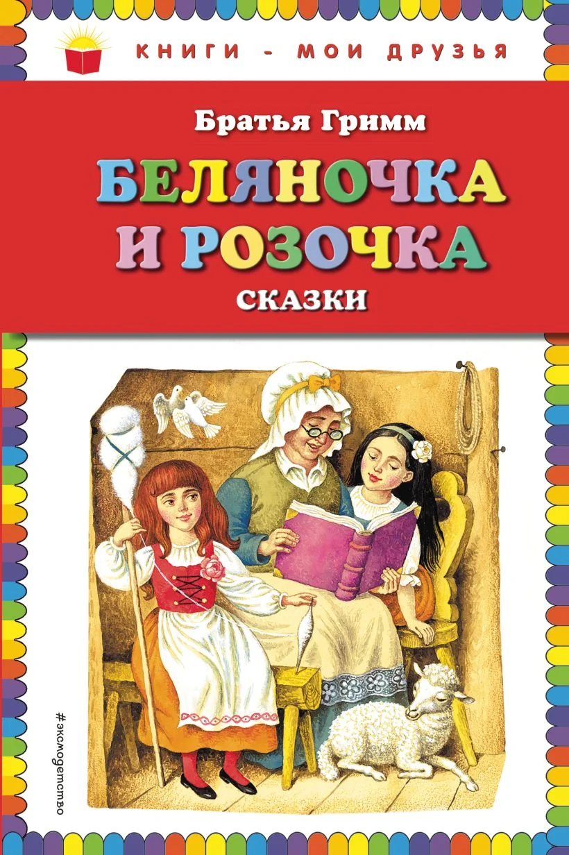 Обложка книги «Беляночка и розочка. Сказки - Братья Гримм»
