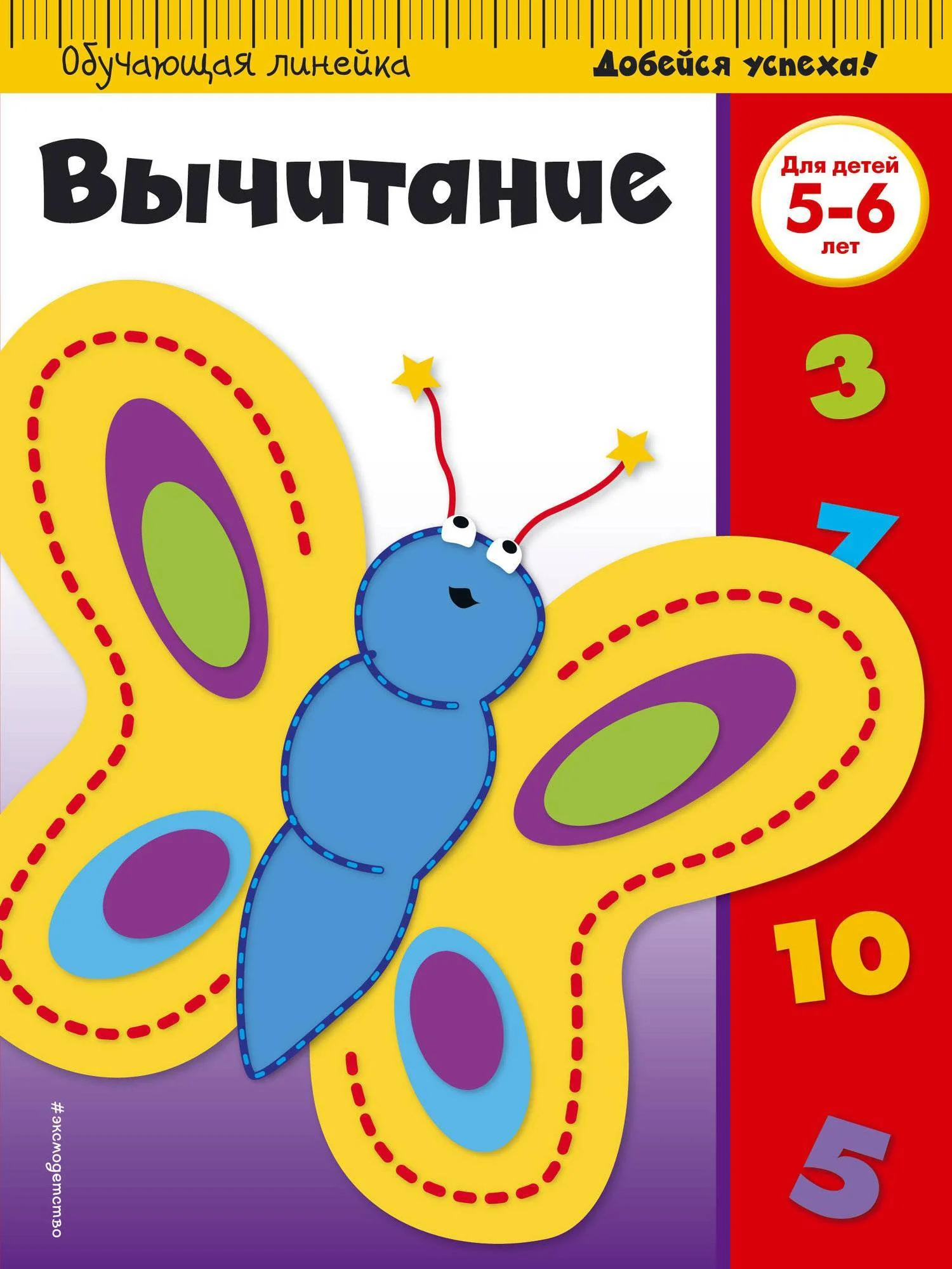 Обложка книги «Вычитание: для детей 5-6 лет»