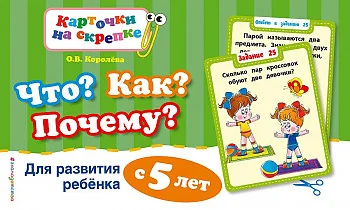 Обложка книги «Что? Как? Почему? Для развития ребенка с 5 лет»
