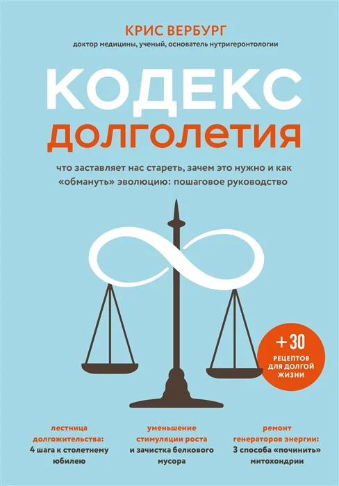 Обложка книги «Кодекс долголетия. Что заставляет нас стареть, зачем это нужно и как "обмануть" эволюцию: пошаговое руководство»