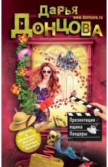 Обложка книги «Презентация ящика Пандоры»