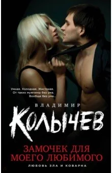 Обложка книги «Замочек для моего любимого»