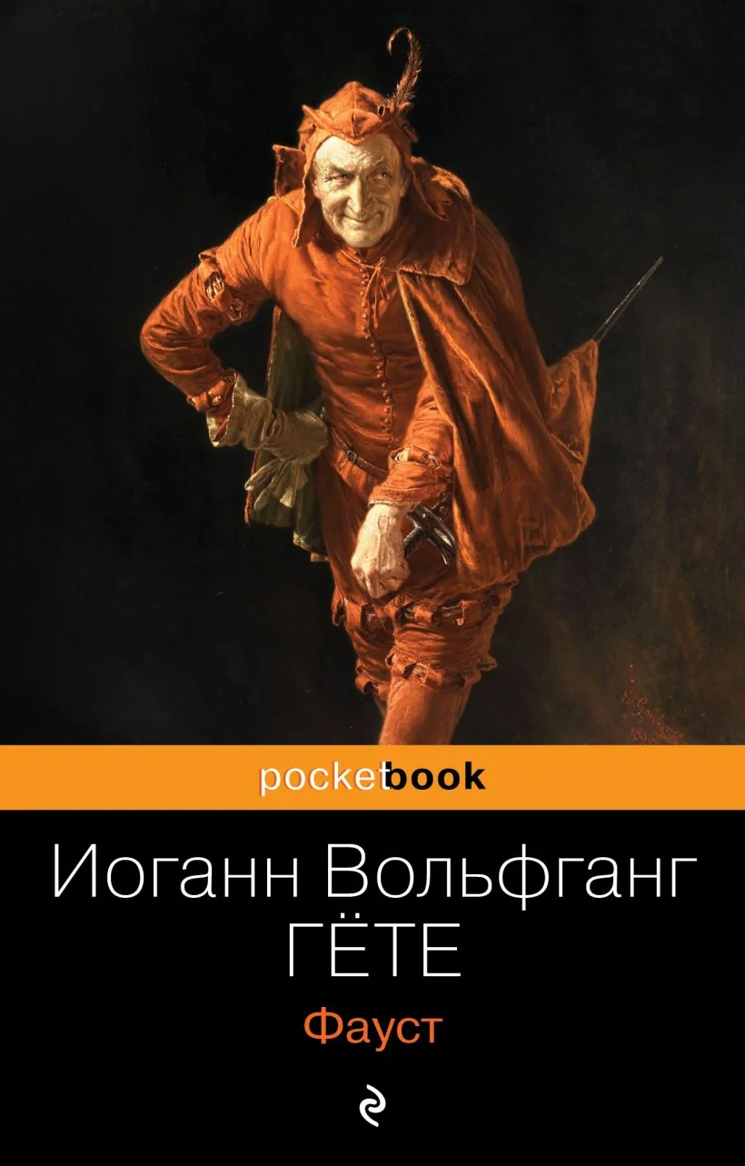 Обложка книги «Фауст»