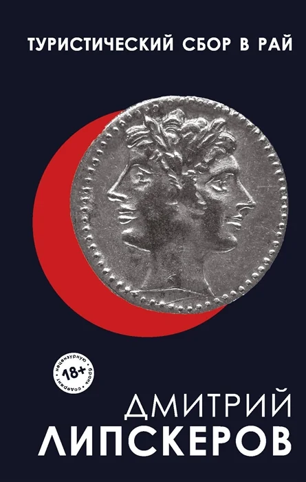 Обложка книги «Туристический сбор в рай»