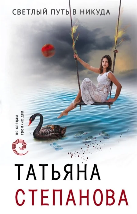 Обложка книги «Светлый путь в никуда»