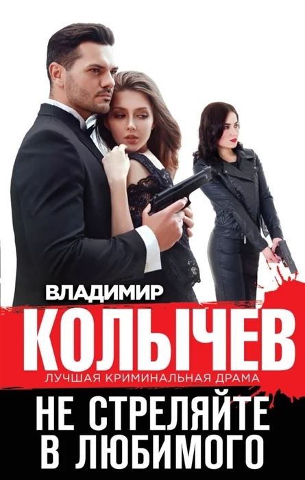 Обложка книги «Не стреляйте в любимого»