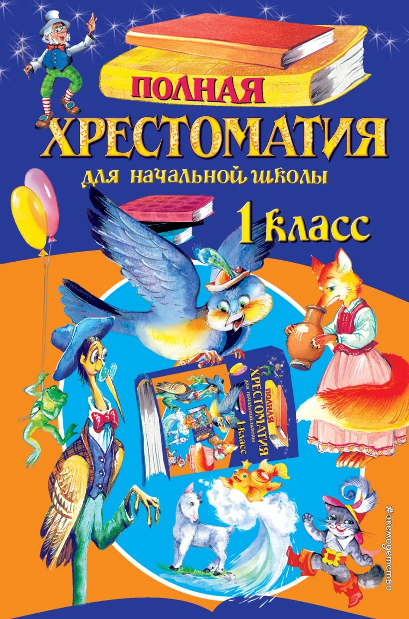 Обложка книги «Полная хрестоматия для начальной школы. 1 класс»