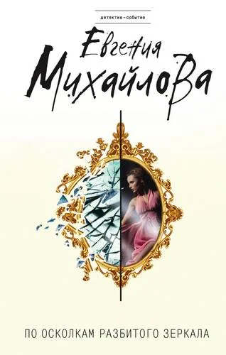 Обложка книги «По осколкам разбитого зеркала»