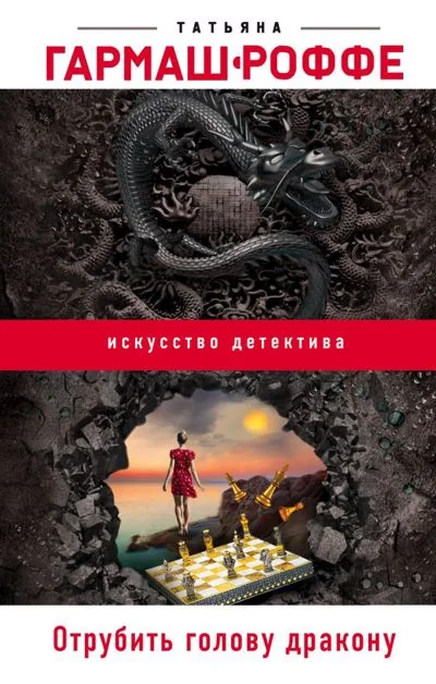 Обложка книги «Отрубить голову дракону»