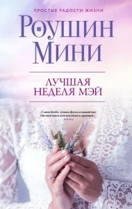Обложка книги «Лучшая неделя Мэй»