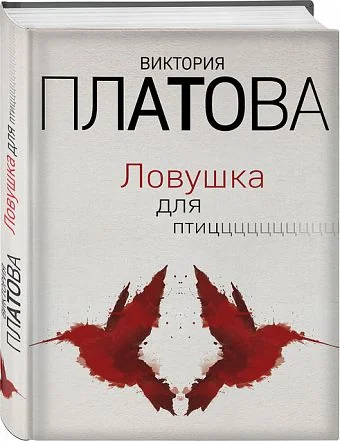 Обложка книги «Ловушка для птиц»