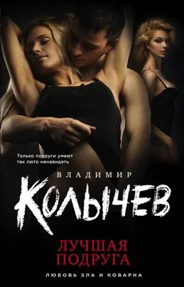 Обложка книги «Лучшая подруга»