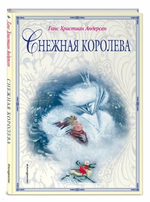 Обложка книги «Снежная королева»