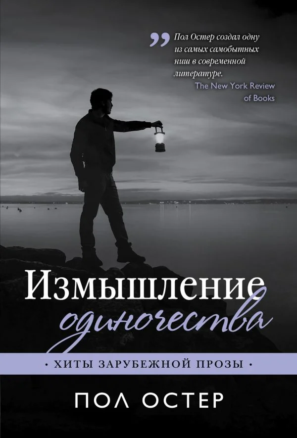 Обложка книги «Измышление одиночества»