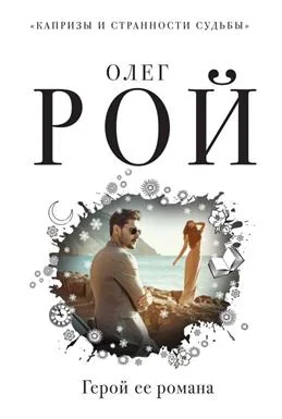 Обложка книги «Герой ее романа»