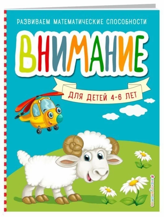 Обложка книги «Внимание для детей 4-6 лет»