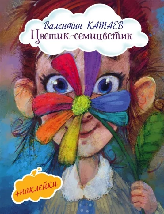 Обложка книги «Цветик-семицветик»