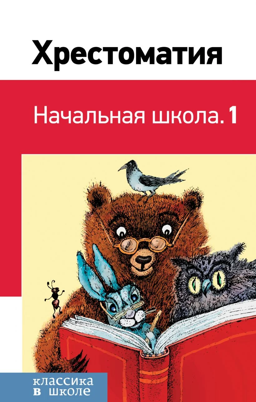 Обложка книги «Хрестоматия. Начальная школа. 1»