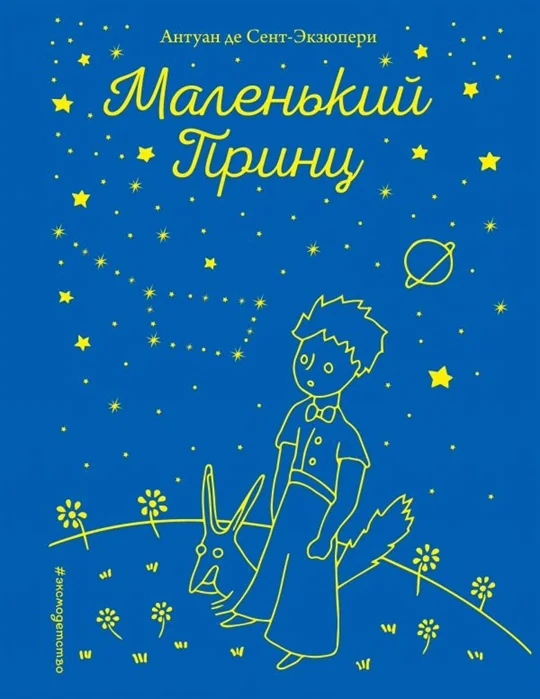 Обложка книги «Маленький принц»