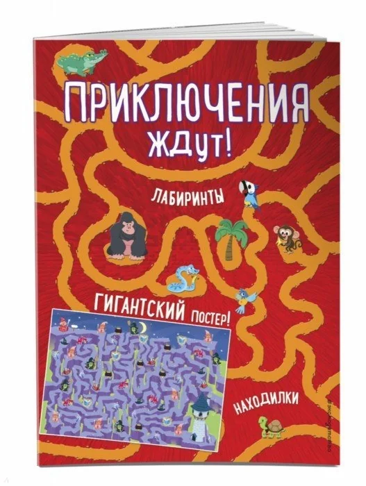 Обложка книги «Приключения ждут! Лабиринты и находилки (+ гигантский постер-лабиринт)»