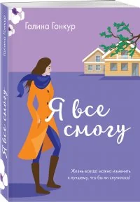 Обложка книги «Я все смогу»