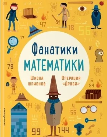Обложка книги «Школа шпионов. Операция "Дроби"»