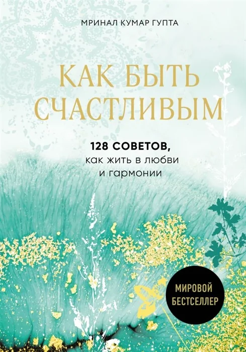 Обложка книги «Как быть счастливым. 128 советов, как жить в любви и гармонии»