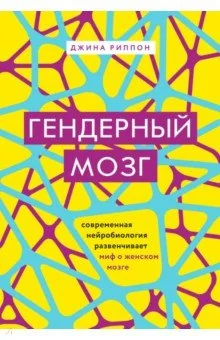 Обложка книги «Гендерный мозг. Современная нейробиология развенчивает миф о женском мозге»