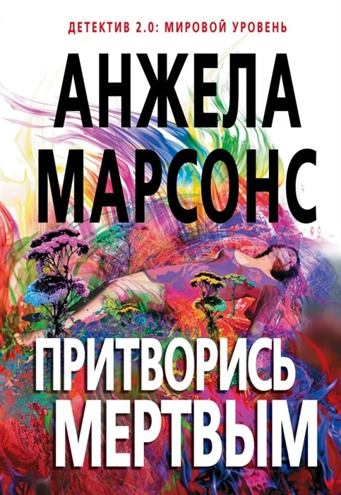 Обложка книги «Притворись мертвым. Анжела Марсонс»