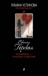 Обложка книги «Ненависть-плохой советчик»