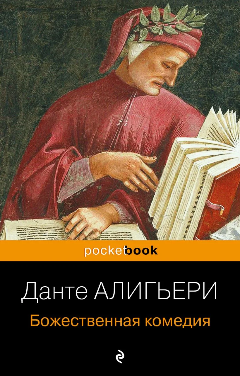 Обложка книги «Божественная комедия»
