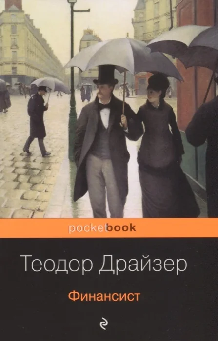 Обложка книги «Финансист»