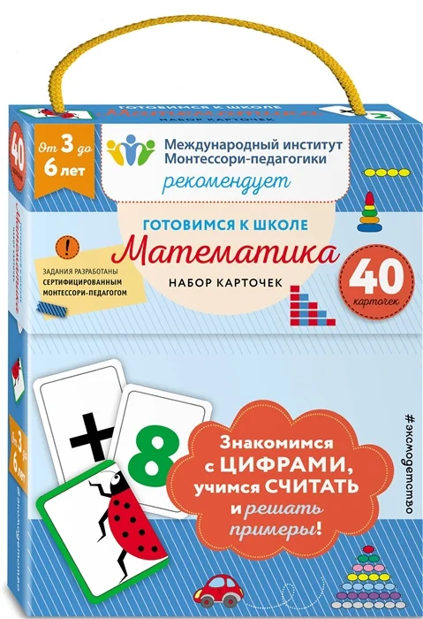 Обложка книги «Готовимся к школе. Математика. Набор карточек»